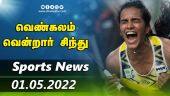 இன்றைய விளையாட்டு ரவுண்ட் அப் | 01-05-2022 | Sports News Roundup | Dinamalar Sports | Dinamalar