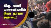 விசில் அடித்து வேடிக்கை பார்த்த மாணவர்கள் | Madurai Students | Girls Fight | Dinamalar