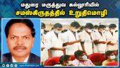 டீன் மீது அரசு நடவடிக்கை | Oath in sanskrit | Madurai govt medical college