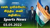 இன்றைய விளையாட்டு ரவுண்ட் அப் | 03-05-2022 | Sports News Roundup | Dinamalar Sports | Dinamalar