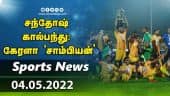 இன்றைய விளையாட்டு ரவுண்ட் அப் | 04-05-2022 | Sports News Roundup | Dinamalar Sports | Dinamalar