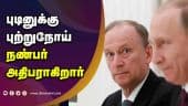 வாஷிங்டன் போஸ்ட் பரபரப்பு செய்தி | Putin | Cancer