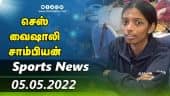 இன்றைய விளையாட்டு ரவுண்ட் அப் | 05-05-2022 | Sports News Roundup | Dinamalar Sports | Dinamalar