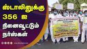 ஸ்டாலினுக்கு 356 ஐ  நினைவூட்டும் நர்ஸ்கள் | MK Stalin | Nurse protesting