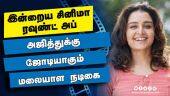 இன்றைய சினிமா ரவுண்ட் அப் | 06-05-2022 | Cinema News Roundup | Dinamalar