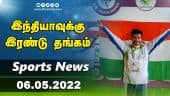 இன்றைய விளையாட்டு ரவுண்ட் அப் | 06-05-2022 | Sports News Roundup | Dinamalar Sports | Dinamalar