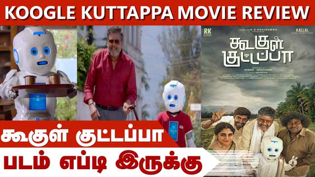 கூகுள் குட்டப்பா |Koogle Kuttappa| படம் எப்டி இருக்கு | Dinamalar | Movie Review