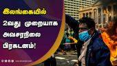 நள்ளிரவு முதல் அமலுக்கு வந்தது! | Sri Lanka | Economic crisis