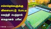 எம்எல்ஏக்களுக்கு  விளையாட்டு போட்டி  வெற்றி பெற்றால்  மைதானம் பரிசு!  | MLA | Ply Ground | Tamil Nadu