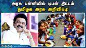 முதல்வர் ஸ்டாலின் அறிவிப்பு  | MK Stalin | Government School | Breakfast | Tamil Nadu