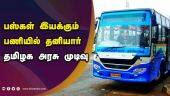 பராமரிப்பு செலவு பெருமளவு குறையும் | Tamil Nadu State Transport Corporation | Privatisation