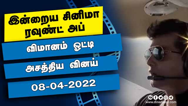 இன்றைய சினிமா ரவுண்ட் அப் | 08-05-2022 | Cinema News Roundup | Dinamalar