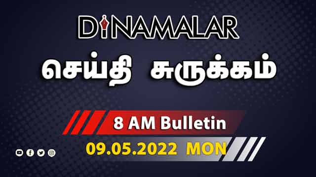 செய்தி சுருக்கம் | 8 AM | 09-05-2022 | Short News Round Up | Dinamalar