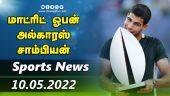 இன்றைய விளையாட்டு ரவுண்ட் அப் | 10-05-2022 | Sports News Roundup | Dinamalar