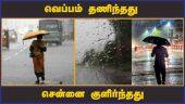 வெப்பம் தணிந்தது சென்னை குளிர்ந்தது | Summer Rain | Asani Cyclone | Chennai Weather