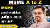 MSME ஊக்குவிக்க தமிழக அரசு முயற்சி!   | MSME | Auditor Karthikeyan | Part 5