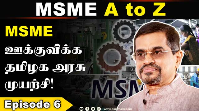 MSME ஊக்குவிக்க தமிழக அரசு முயற்சி!   | MSME | Auditor Karthikeyan | Part 6