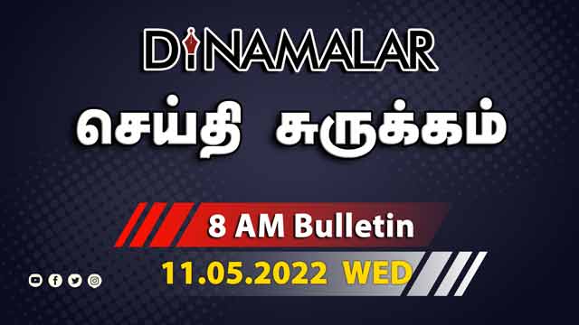 செய்தி சுருக்கம் | 8 AM | 11-05-2022 | Short News Round Up | Dinamalar