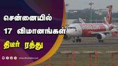 சென்னையில் 17 விமானங்கள் திடீர் ரத்து | Airport | Chennai | Dinamalar