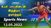 இன்றைய விளையாட்டு ரவுண்ட் அப் | 12-05-2022 | Sports News Roundup | Dinamalar