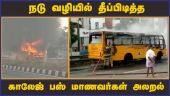 நடு வழியில் தீப்பிடித்த காலேஜ் பஸ் மாணவர்கள் அலறல் | Bus fire | College Bus | Fire Accident