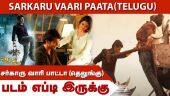 சர்காரு வாரி பாட்டா (தெலுங்கு) | Sarkaru Vaari Paata(Telugu) | படம் எப்டி இருக்கு | Dinamalar | Movie Review