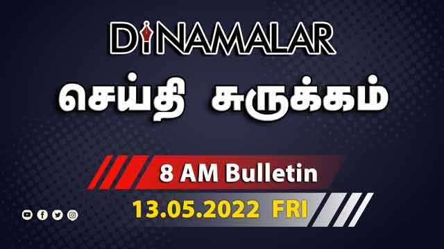 செய்தி சுருக்கம் | 8 AM | 13-05-2022 | Short News Round Up | Dinamalar