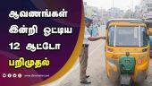 ஆவணங்கள் இன்றி ஓட்டிய 12 ஆட்டோ பறிமுதல் | Auto Raid | TN Police | Dinamalar