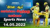 இன்றைய விளையாட்டு ரவுண்ட் அப் | 14-05-2022 | Sports News Roundup | Dinamalar