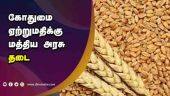 கோதுமை  ஏற்றுமதிக்கு மத்திய அரசு  தடை | Wheat | Export Prohibition | Indian Govt | Dinamalar