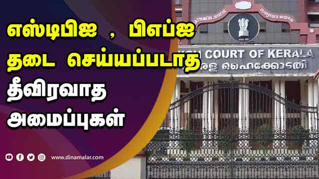 எஸ்டிபிஐ , பிஎப்ஐ  தடை செய்யப்படாத  தீவிரவாத அமைப்புகள் | Kerala | Murder Case | SDPI | PFG