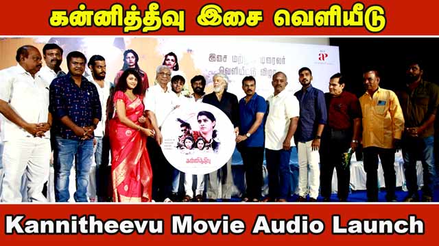கன்னித்தீவு இசை வெளியீடு |Kannitheevu Movie Audio Launch|