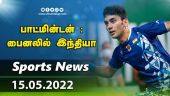 இன்றைய விளையாட்டு ரவுண்ட் அப் | 15-05-2022 | Sports News Roundup | Dinamalar