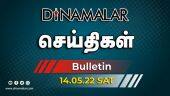 செய்திகள் | 14-05-2022 | News Round Up | Dinamalar