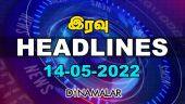 இரவு HEADLINES | 14-05-2022 | Dinamalar  