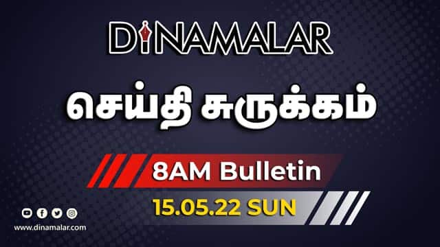 செய்தி சுருக்கம் | 8 AM | 15-05-2022 | Short News Round Up | Dinamalar
