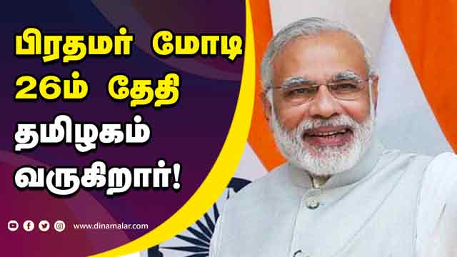 பிரதமர் மோடி 26ம் தேதி தமிழகம் வருகிறார்! | Modi | Tamilnadu Visit | PM Modi