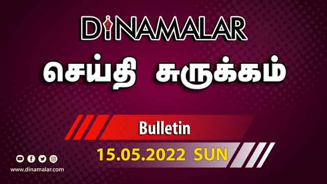 செய்தி சுருக்கம் | 1 PM | 15-05-2022 | Short News Round Up | Dinamalar