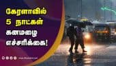 தயார் நிலையில் போலீஸ் படை | Heavy rain  | Kerala | Dinamalar