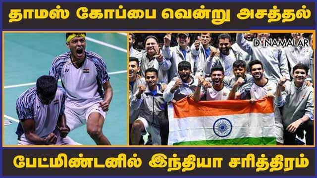 родро╛рооро╕рпН роХрпЛрокрпНрокрпИ ро╡рпЖройрпНро▒рпБ роЕроЪродрпНродро▓рпН рокрпЗроЯрпНрооро┐рогрпНроЯройро┐ро▓рпН роЗроирпНродро┐ропро╛ роЪро░ро┐родрпНродро┐ро░роорпН|Thomas Cup | Won By India | Badminton