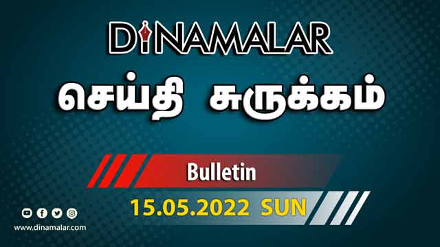 செய்திகள் | 15-05-2022 | News Round Up | Dinamalar