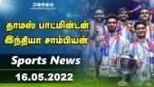 இன்றைய விளையாட்டு ரவுண்ட் அப் | 16-05-2022 | Sports News Roundup | Dinamalar