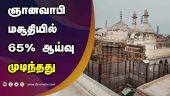 ஞானவாபி மசூதியில் 65% ஆய்வு முடிந்தது | உத்தரவு போட்ட நீதிபதி கவலை | Gyanvapi Mosque | varanasi | Dinamalar