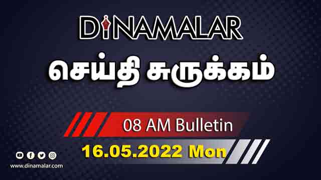 роЪрпЖропрпНродро┐ роЪрпБро░рпБроХрпНроХроорпН | 08 AM | 16-05-2022 | Short News Round Up | Dinamalar