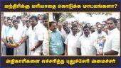 அதிகாரிகளை எச்சரித்த புதுச்சேரி அமைச்சர் |  Sai Saravana Kumar BJP  | DMK leader Siva