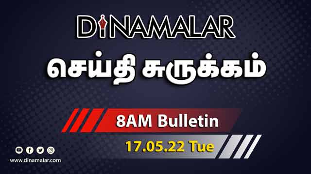 செய்தி சுருக்கம் | 8 AM | 17-05-2022 | Short News Round Up | Dinamalar