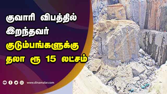 குவாரி விபத்தில்  இறந்தவர்  குடும்பங்களுக்கு  தலா ரூ 15 லட்சம் | Quarry Accident in Tirunelveli | Dinamalar