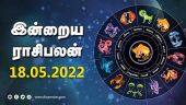 இன்றைய ராசிபலன் | 18-May-2022 | Horoscope Today | Dinamalar