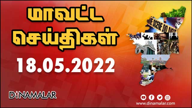 மாவட்ட செய்திகள் | 18-05-2022 | District News | Dinamalar