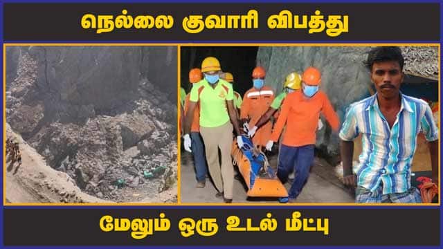நெல்லை குவாரி விபத்து மேலும் ஒரு உடல் மீட்பு | TN quarry accident | Body of 5 person retrieved